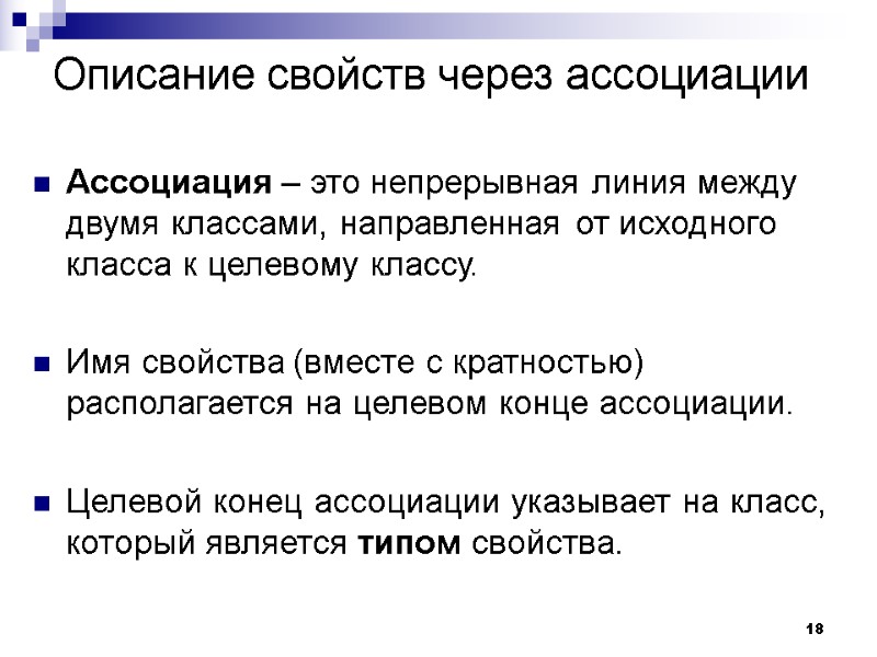18 Описание свойств через ассоциации Ассоциация – это непрерывная линия между двумя классами, направленная